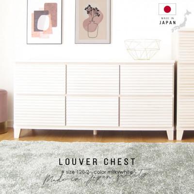 ふるさと納税 大川市 大川家具 120幅2段チェスト ルーバー 21421002006-1202C-MWH