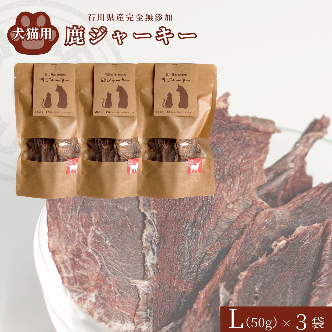【ふるさと納税】 犬猫用 「石川県産 完全無添加・鹿ジャーキーL (50g) ×3袋」 自然 ジビエ ペット フード おやつ 国産 ギフト プレゼント 犬 猫 鹿肉 間食 石川県 小松市 018058 【SHARE HUNT】