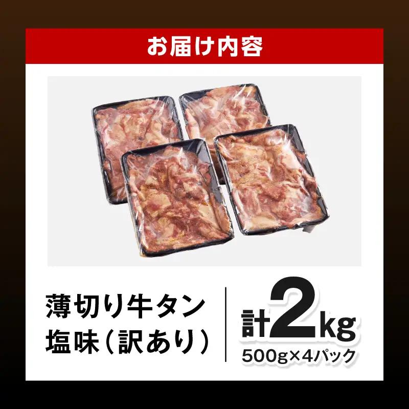 牛タン 薄切り 牛タン[2kg 訳あり 塩味 500g×4P]