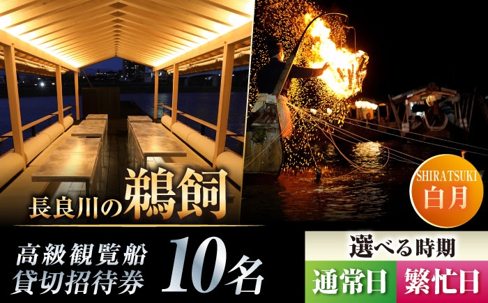 
                  【通常日／繁忙日 選択】招待券 ぎふ長良川の鵜飼高級観覧船（白月）10名貸切招待券 岐阜 観光 チケット 旅行 鵜飼い 鮎 伝統 日本遺産 重要無形民俗文化財 遊覧船 貸し切り イベント おすすめ 人気 招待券 10名 10人 鵜飼 高級 観覧船 白月 体験 長良川 日本の音風景100選 ギフト 岐阜市/鵜飼高級観覧船事務所 [ANBA004、ANBA012]
                