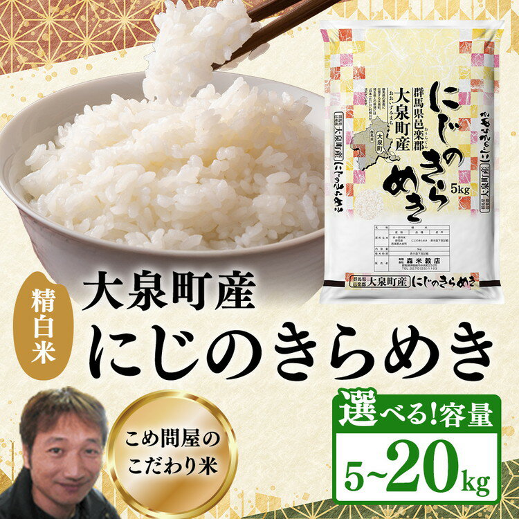 【ふるさと納税】【選べる容量】 令和7年産 大泉町産 にじのきらめき （精白米） 5kg～20kg ｜ 米 新米 精米 精白米 白米 ご飯 こめ kome 群馬県産 厳選 新鮮 選べる容量 5kg 10kg 20kg 産地直送 国産米 ※2025年11月上旬～2026年3月下旬頃に順次発送予定