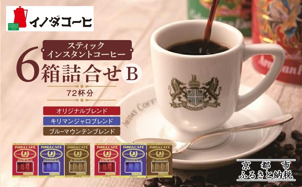 
【イノダコーヒ】スティックインスタントコーヒー６箱詰合せ B
