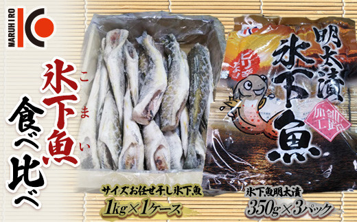 
こまい 食べ比べ (干し氷下魚1kg、氷下魚明太漬350g×3袋) 計2.05kg 干物 おつまみ コマイ 海鮮 魚介 加工品 加工食品 干しこまい 酒のあて 魚 生干し 北海道 F4F-2612
