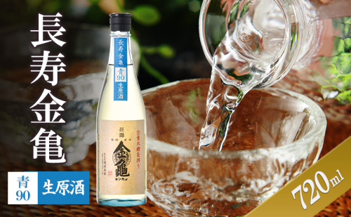 長寿金亀青90　生原酒　720ml