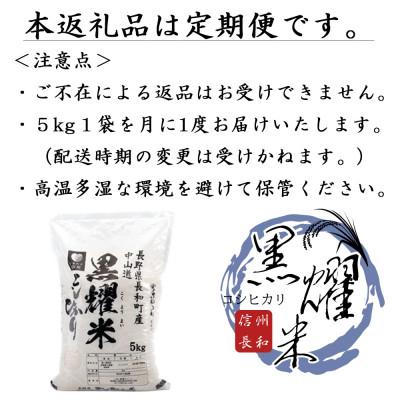 ふるさと納税 長和町 【毎月定期便】コシヒカリ5キロ(kg)　長野県長和町産 農家直送 一等米精白米全6回 |  | 02