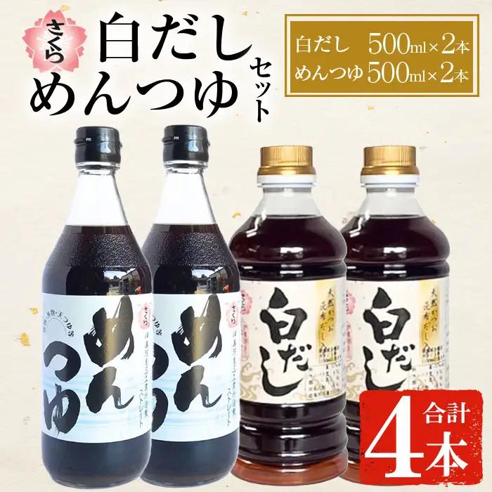No.1301 さくら白だし・めんつゆセット(計4本・500ml×2種×2本) 九州 鹿児島 だし 出汁 白だし 調味料 ストレート 鰹ダシ 鰹だし 鰹 素麺 そうめんつゆ【伊集院食品工業所】