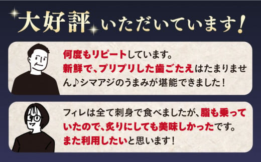 魚 ブロック アジ 刺身 シマアジ の皮なしフィレ4切れ＋あら 切り身 小分け 冷蔵 刺身 魚 ブロック しまあじ あじ 鯵 ＜大島水産種苗＞ [CBW006]