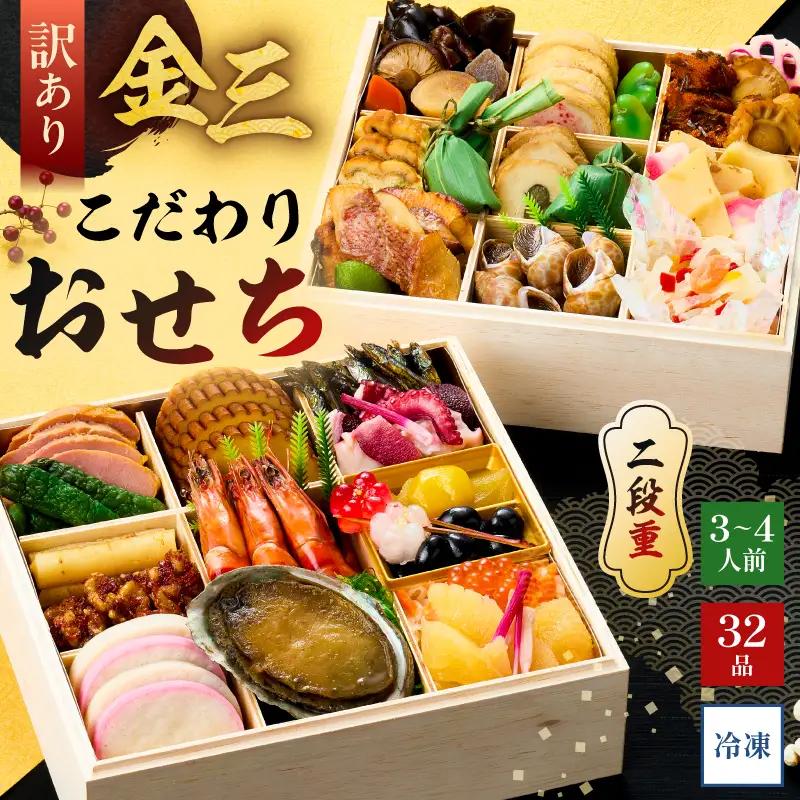 【年内発送】【訳あり】金三こだわりおせち（2段）　おせち2027 【0048-010】 