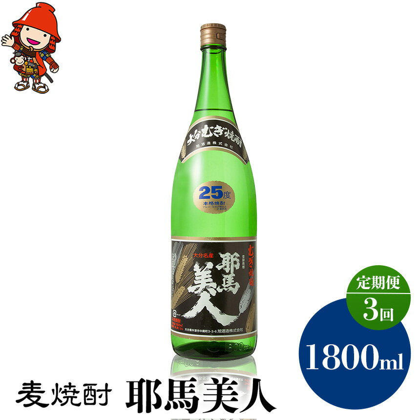 【ふるさと納税】【定期便3回】 麦焼酎 耶馬美人 25度 1,800ml×1本 | 大分県中津市の地酒 地酒 麦 焼酎 酒 アルコール 大分県産 九州産 定期 定期便 大分県 中津市