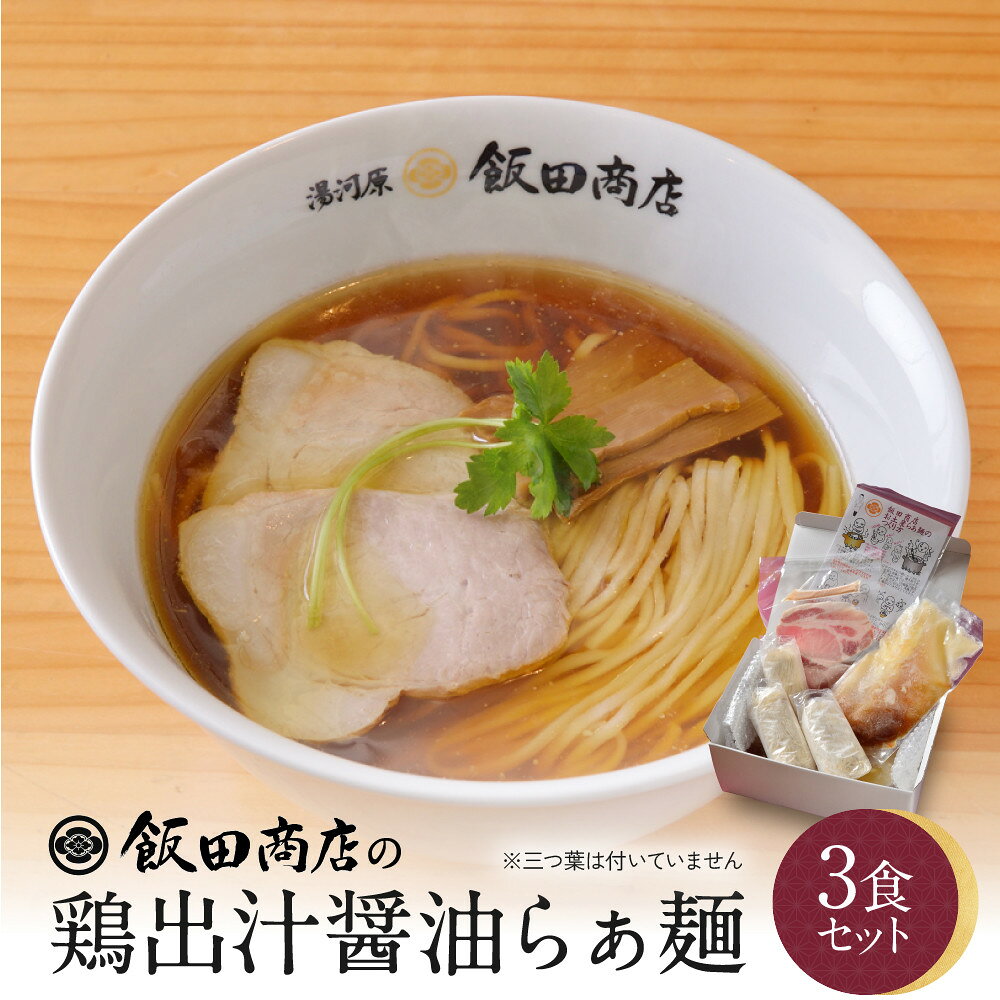 【ふるさと納税】＼飯田商店／ 醤油ラーメン 3食 具材付き 鶏出汁 らぁ麺 有名店 人気店 こだわり抜いた逸品 ラーメン 醤油 スープ 麺 具材 (藁燻製の焼豚 メンマ) 化学調味料不使用 冷凍 人気 おすすめ 拉麺 お取り寄せグルメ 神奈川県 湯河原町 発送時期が選べる
