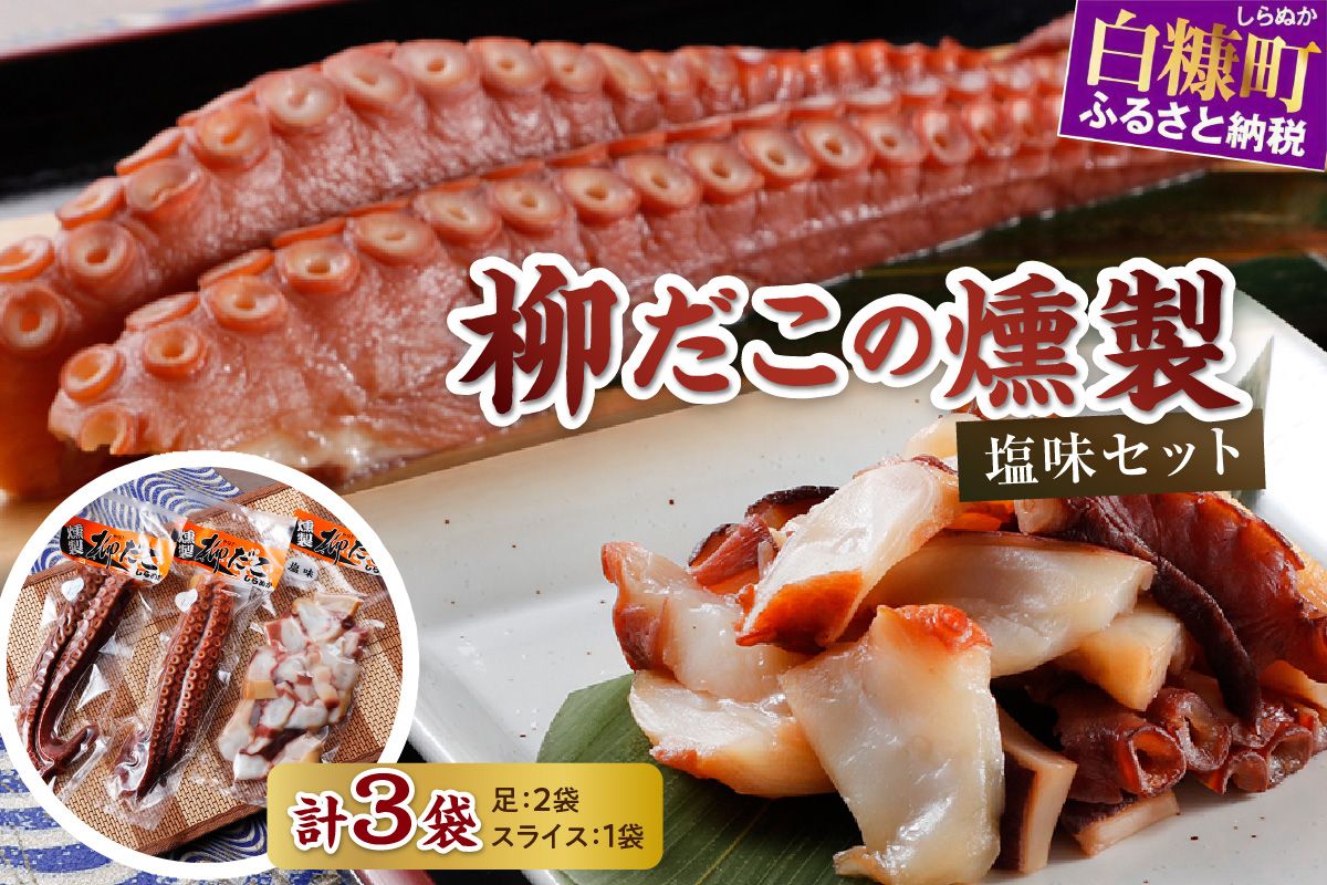 柳だこの燻製（塩味）セット【足180g×2・スライス150g】
