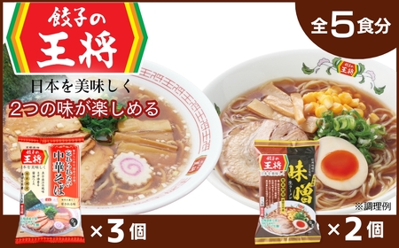 【餃子の王将】公式餃子の王将ラーメン本格生麺 取り寄せ2つの味が楽しめる5パックセット ｜ ラーメン ラーメン ラーメン ラーメン ラーメン ラーメン 東松山市 埼玉県