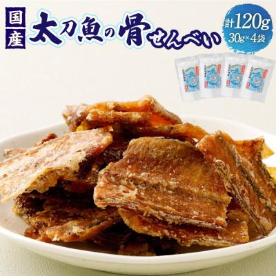 ふるさと納税 阪南市 ●先行受付【2027年3月27日より順次発送】『タチウオ』太刀魚の骨せんべい 4袋
