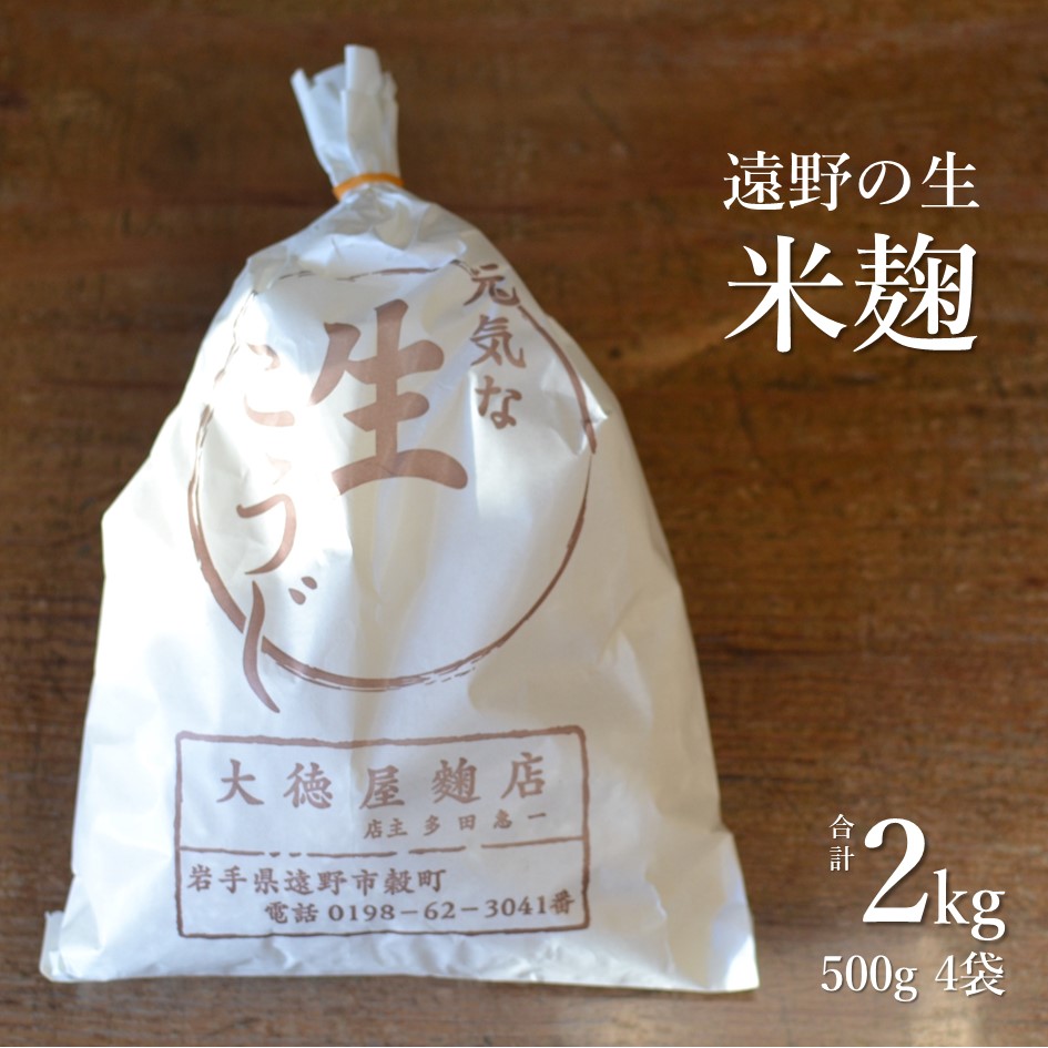 生麹 2kg 無添加 麹 【大徳屋】 箱蓋 製造 生糀 米麹 糀 こうじ 国産 岩手県 遠野市 産