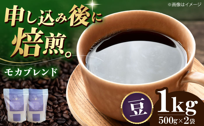 【コーヒー豆】 モカブレンド 1kg （500g×2袋） 珈琲 コーヒー豆 コーヒー ドリップ ドリップ珈琲 飲料 愛媛県大洲市/株式会社日珈 [AGCU006-1]