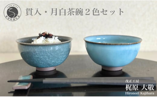 有田焼 貫入月白茶碗 2色セット【梶原大敬 茂正工房】器 うつわ 食器 和食器 ちゃわん ご飯 ごはん お茶碗 ペア セット 2個 食器セット 青磁 貫入 月白 ブルー 作家 手仕事 ろくろ シンプル 電子レンジ対応 A35-310