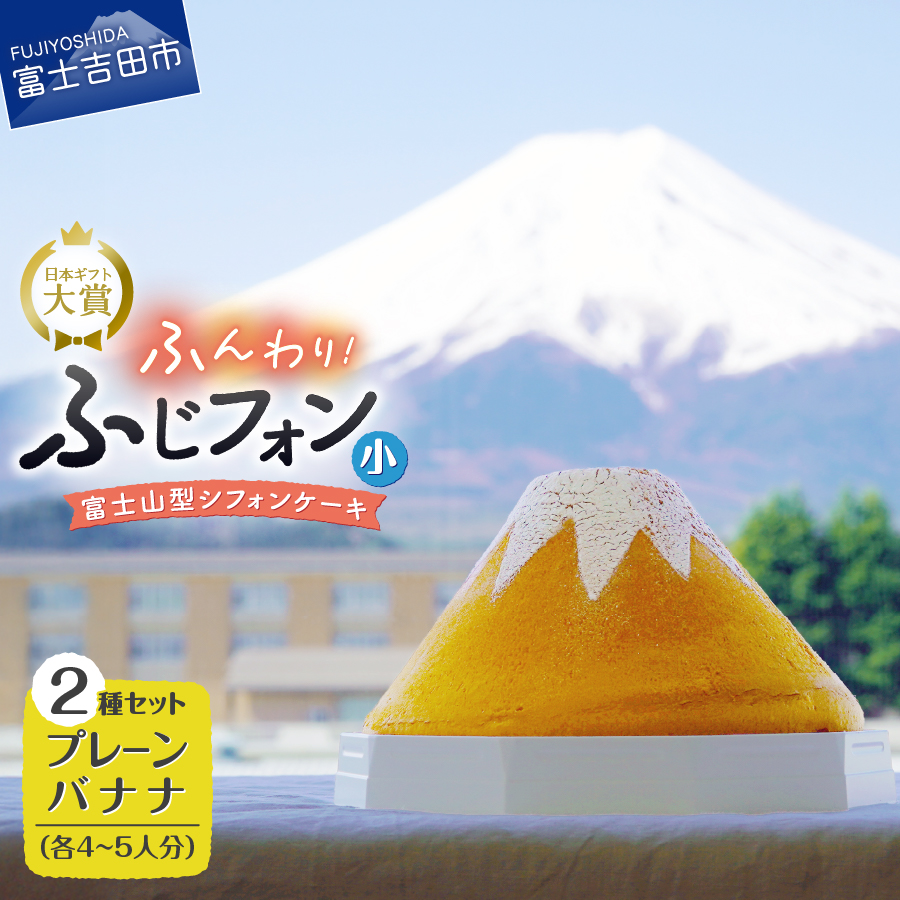 富士山の形のシフォンケーキ　ふじフォン（小）2個セット　プレーン＆バナナ
