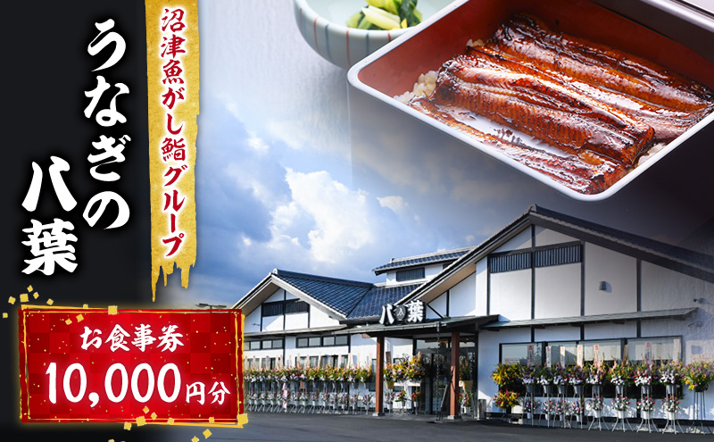 お食事券 うなぎの八葉 沼津魚がし鮨グループ 10000円分 う