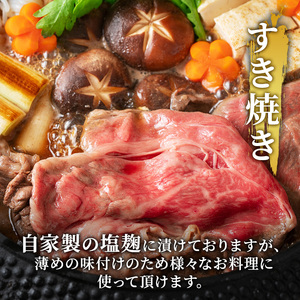 黒毛和牛 特上赤身 塩麹漬けスライスすき焼き黒毛和牛【500g】