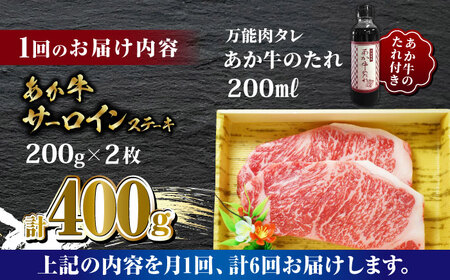 【全6回定期便】あか牛 サーロイン ステーキ セット 200g×2枚【有限会社 三協畜産】 国産 赤身 赤牛 褐牛 あかうし [ZEB079]