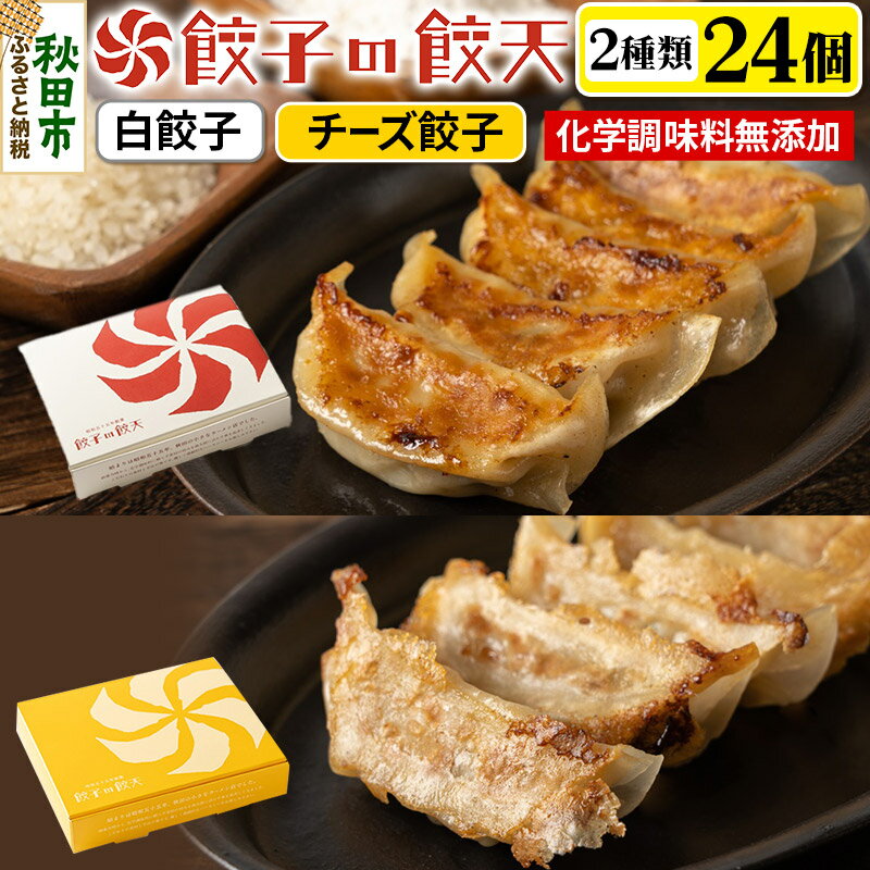 【ふるさと納税】至福の白餃子・3種のチーズ餃子 24個詰合せ 餃子の餃天 化学調味料無添加