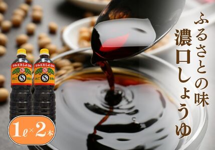 濃口醤油セット 1L×2本（合計2L）混合 松印 甘口醤油 円やかな舌触りと丸みのある旨味！【こいくちしょうゆ あまくちしょうゆ 2リットル 新潟県 糸魚川 マルエス醤油味噌醸造店 調味料 煮物や刺身に 蕎麦うどんつゆに 卵かけご飯や冷ややっこに】