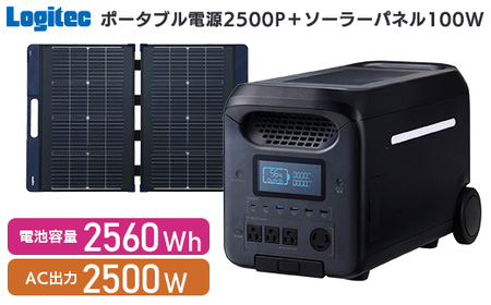 【990-02】ロジテック ポータブル電源 2500P ソーラーパネル 100W セット 容量 2560Wh AC出力 2500W【DE-PS2500PLBK+MPA-SP100DLNV】
