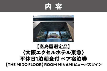 【高島屋選定品】＜大阪エクセルホテル東急＞平休日1泊朝食付 ペア宿泊券《【THE MIDO FLOOR】ROOM MINAMIビューバスツイン》│ ビジネスホテル 大阪ホテル ホテル宿泊券 食事付きホ