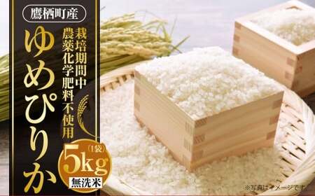 A240 【令和7年産】 ゆめぴりか （ 無洗米 ） 栽培期間中農薬化学肥料不使用 5kg たかすタロファーム 北海道 鷹栖町 米 コメ こめ ご飯 お米