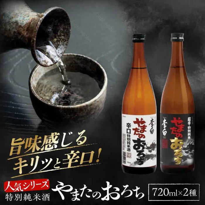 日本酒 食事を格上げする一杯！ 李白【特別純米】やまたのおろち 辛口2本セット 島根県松江市/李白酒造有限会社[ALDF002] 日本酒 日本酒