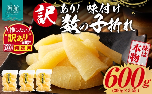 訳あり！味付け数の子折れ（200g×3）数の子 折れ 規格外 味は本物 歯ごたえ 抜群 おつまみ トッピング 数の子 魚卵 ごはんのお供 和え物 アレンジ 正月 魚介 加工品 冷凍 グルメ お取り寄せ お取り寄せグルメ 北海道 函館市 送料無料_HD109-022