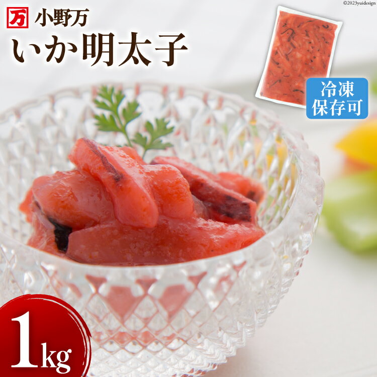 【ふるさと納税】いか明太子 1kg 冷凍【ご飯のお供に、酒の肴に】 [小野万 宮城県 気仙沼市 20563991] 魚 魚介類 いか イカ イカ明太 いか明太 イカめんたい いかめんたい 明太子 おつまみ おかず 珍味
