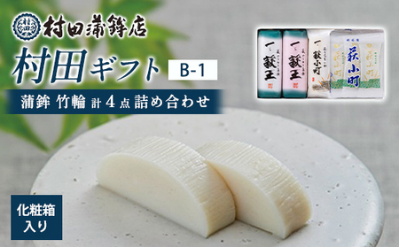 【蒲鉾、竹輪】村田ギフト B-1 化粧箱入り
