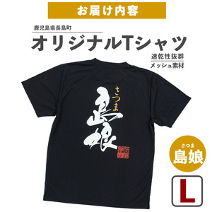 ＜Lサイズ・ブラック＞長島町オリジナル島娘Ｔシャツ【山川屋】yamagawa-7390l