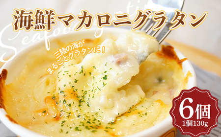 グラタン 海鮮 6個 チーズ 惣菜 簡単調理 グラタン