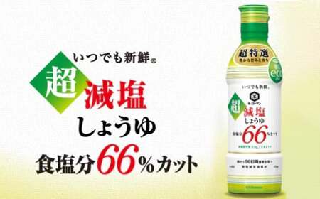 キッコーマン　超減塩しょうゆ12本セット No.149