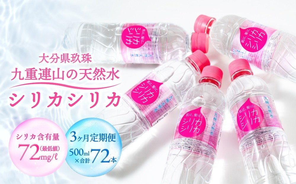 
                  【定期便】 シリカシリカ (500ml × 24本) 3ヶ月 定期便 水 天然水 シリカ水 無添加  九州産 ナチュラル ミネラルウォーター シリカ含有量72mg/L以上 大分九重連山 大分県 大分
                