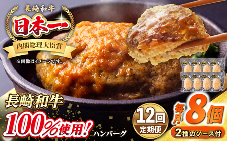 【全12回定期便】シュシュの長崎和牛ハンバーグ 130g×8個セット《壱岐市》【シュシュ】 牛 牛肉 和牛 国産  長崎和牛 ハンバーグ 小分け  お惣菜 簡単調理 冷凍ハンバーグ 8個 ソース セット ギフト 贈答用 冷凍配送[JGE045]