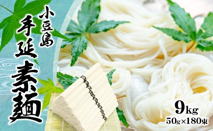 そうめん 手延べ 小豆島 国産 国内産小麦 9kg 50g × 180束 1束 乾麺 麺類 麺 めん コシ のど越し 小麦粉 冷やし 冷やしそうめん ざる つけ麺 にゅうめん 夏 保存食 まとめ買い 家庭用 乾物 素麺 職人 お取り寄せ ギフト 香川県 土庄町