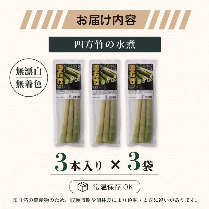 【8月までの受付限定】 国産 四方竹 水煮 120g × 3袋 (2026年11月～発送)  | 筍 たけのこ 竹の子 タケノコ 先行予約 珍味 希少 煮物 炊き込みご飯 天ぷら 炒め物 常温 高知 南国市