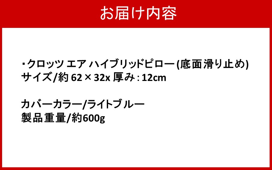 クロッツ エア ハイブリッドピロー (底面滑り止め) / 厚み：12cm / ライトブルー_2578R-1