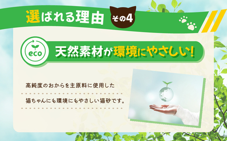 【３か月定期便】 【おから】 猫用 トイレ砂 6L 天然素材 固まる 燃やせる 流せる　猫 猫砂