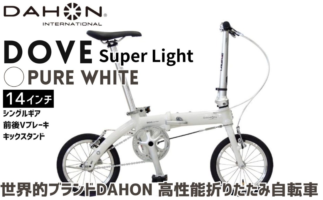 DAHON Dove Super Light Pure White 送料無料 全国配送離島含│自転車 完成品 組み立て不要 折りたたみ自転車 通勤 通学 サイクリング 新生活 武田産業 三重県 四日市市 ふるさと納税