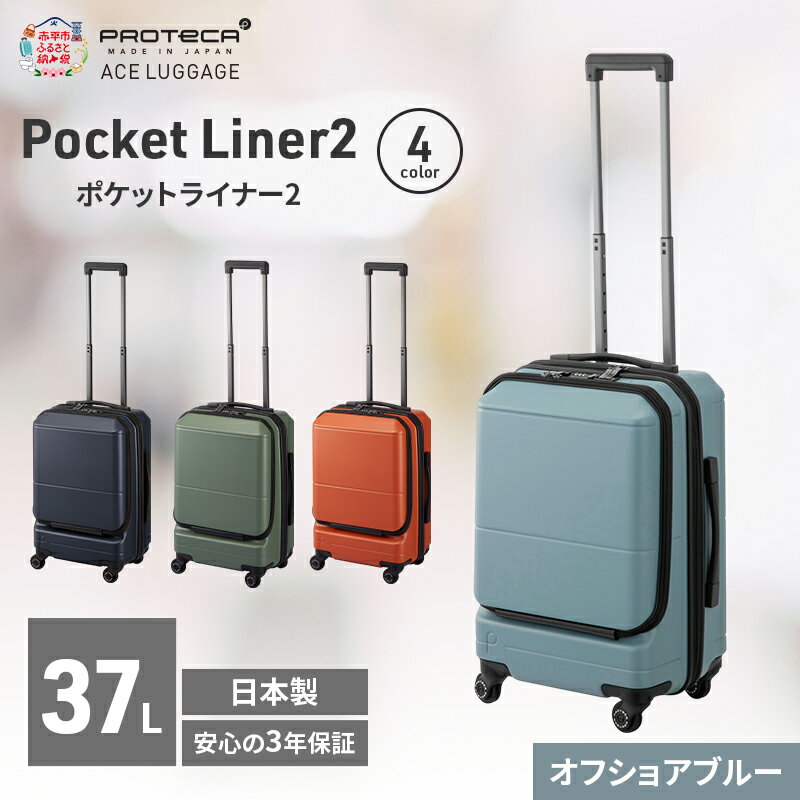【ふるさと納税】PROTeCA Pocket Liner2 48 TR 01341 (12 オフショアブルー) スーツケース 国産 日本製 37L プロテカ キャリー バッグ 機内持ち込み キャスターストッパー 出張 短期旅行 PROTECA 北海道 赤平市　お届け：【出荷不可期間】12月20日～翌年1月5日まで