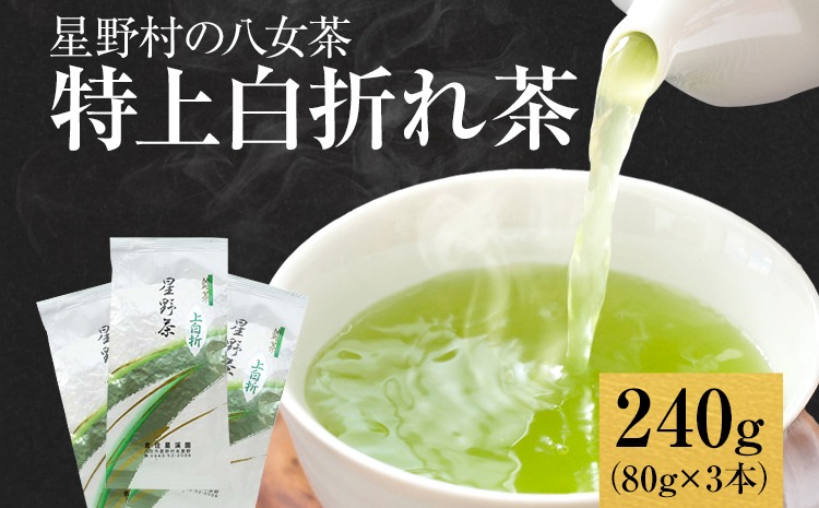 【2025年産】緑茶 星野茶 八女茶 お茶 星野村の八女茶 特上白折れ茶 240g（80g×3本） お取り寄せグルメ お取り寄せ 福岡 お土産 九州 福岡土産 取り寄せ グルメ 福岡県