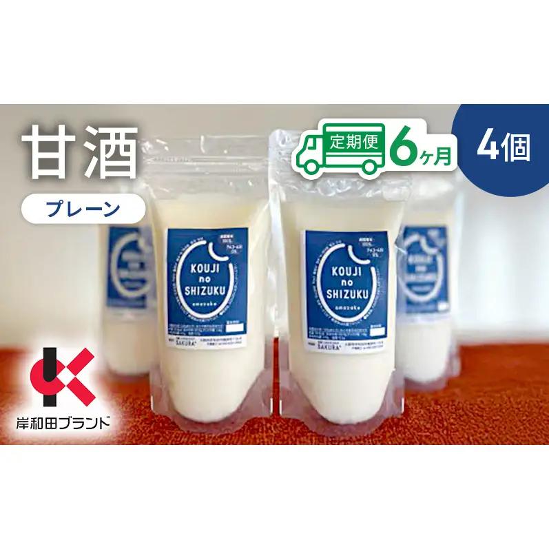 甘酒プレーン砂糖不使用米麹甘酒【4個】【6ヶ月定期便】