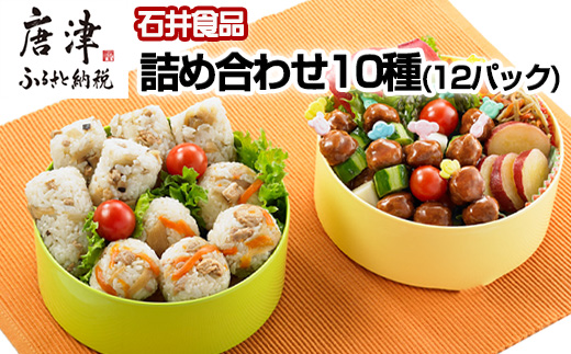 『先行予約』【令和8年7月下旬より順次発送】石井食品ミートボール詰め合わせ10種(12パック)セットまぜごはん かしわめし とりそぼろ チキンハンバーグ お弁当 簡単調理 石井のミートボール 詰め合わせセット