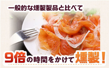 ご贈答パック 約600g 36時間[AOEF005]スモークサーモン スモーク 燻製 サーモン 冷燻
