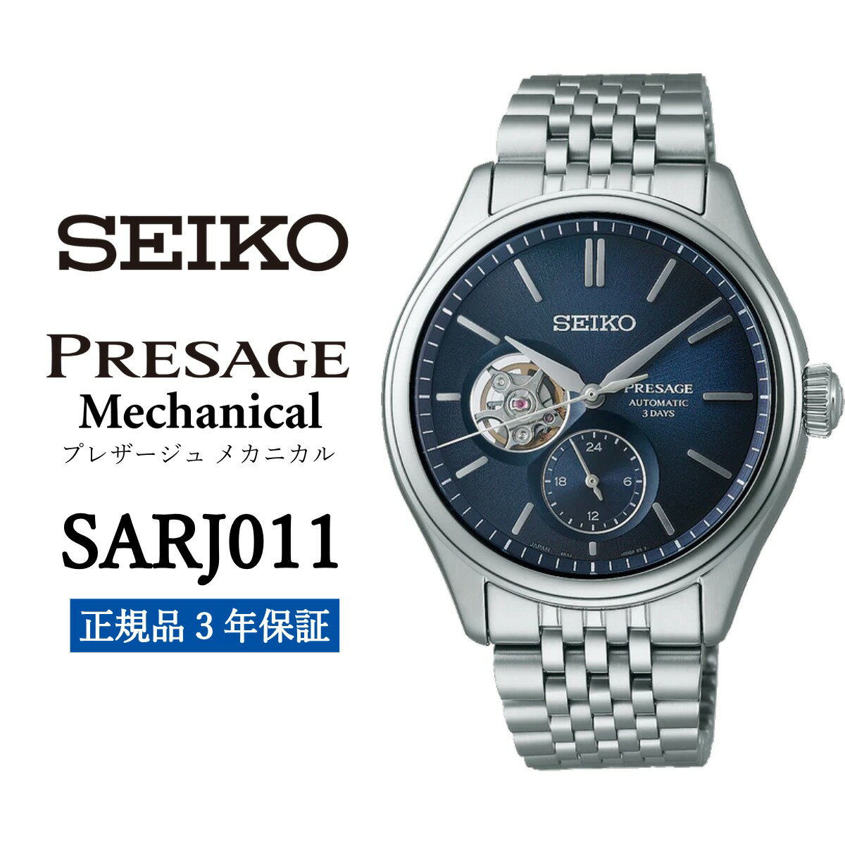 【ふるさと納税】 SEIKO セイコー 腕時計 SARJ011 プレザージュ メカニカル メンズ ビジネス スーツ 仕事 就職 誕生日 社会人 プレゼント ギフト 入社 卒業 成人 記念日 お祝い ファッション 送料無料 男子 男性 男 時計 旦那 防水 ウォッチ 時計【正規品 3年保証】