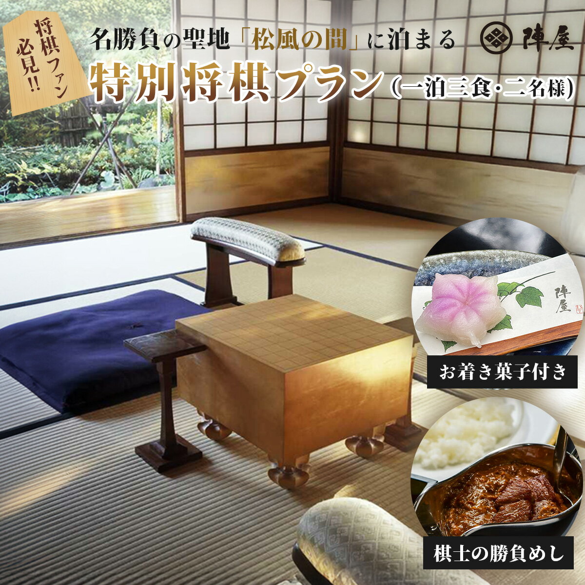 【ふるさと納税】元湯陣屋 将棋の名勝負の舞台 貴賓室「松風」に泊まる特別将棋プラン（一泊三食・二名様）｜高級 温泉 宿泊 歴史 伝統 露天風呂付客室 一泊三食 レイトチェックアウト 会席 プレミアム 棋士 贅沢 記念日 特別 豪華 美食 ラグジュアリー 癒し 神奈川 鶴巻温泉